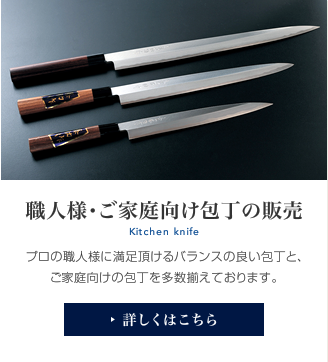 職人様・ご家庭向け包丁の販売